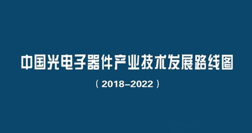 中国光电子器件产业技术发展路线图 2018 2022 正式发布 附PDF下载